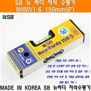 에스비 SB 뉴하디자석수평기 NHMV1-6 150mm 알루미늄자석수평기 자석수평기 에스비파트너 상보기업, 1개