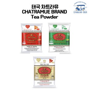 태국 차트라뮤 CHATRAMUE BRAND Tea powder 3종