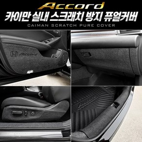순정형 호환가능 [혼다 어코드] 카이만 실내 스크래치 방지 퓨얼커버, 트렁크스텝 커버, 혼다