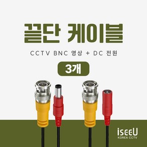 iseeU CCTV 연결선 케이블 끝단처리 BNC 케이블, 1개