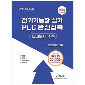 하나북스퀘어 2024 전기기능장 실기 PLC 완전정복 도면문제 및 공개 도면 문제 수록