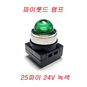 25파이/30파이/파이롯트램프/LED LAMP/PILOT LAMP/220V /24V/25파이 24V 적색/25파이24V녹색/25파이220황색/30파이220V녹색/30파이24V적색, 25파이 24V 녹색, 1개