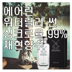 미라벨 워터릴리 썬 향 오드퍼퓸, 1개, 30ml