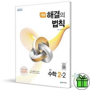 (사은품) 개념 해결의 법칙 중학 수학 2-2 (2024년) 중2