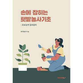 손에 잡히는 텃밭농사기초 : 초보 농부 길라잡이