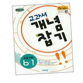 교과서 개념잡기 초등수학 6-1 (2024년용)