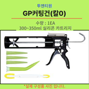 투엔티원 GP커팅건 실리콘건