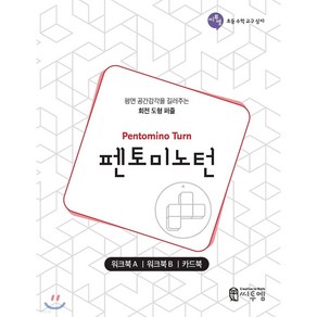 펜토미노턴 워크북 사고력수학 초등수학 평면 공간감각 놀이학습 문제집