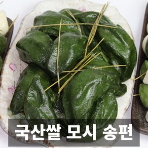 프리미엄 국내산 쌀사용 쫀득한 모시송편, 1개, 1kg