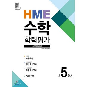 HME 수학 학력평가 문제집 상반기 5학년 (2025년용), 천재교육, 초등5학년