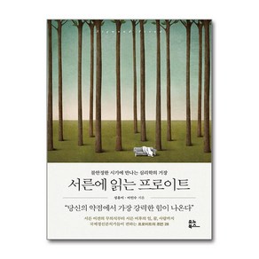 서른에 읽는 프로이트 (마스크제공), 유노북스, 성유미, 이인수