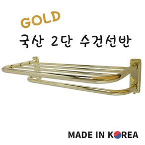 바스텔러 국산 골드 스텐 2단 수건 걸이 선반, 1개