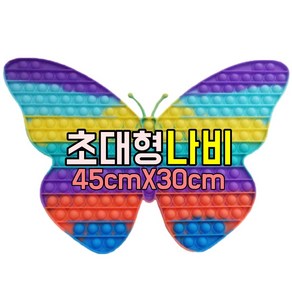 초 대형 대왕 큰 거대 푸쉬팝 완두콩 팟입 무지개뽁뽁이 파빗 30cm 40cm 45cm, 45cm나비, 1개