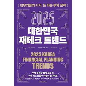 2025 대한민국 재테크 트렌드, 원앤원북스, 조선일보 경제부 편