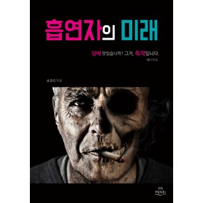 흡연자의 미래:담배 맛있습니까? 그거 독약입니다., 다독임북스, 송경민