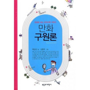 부흥과개혁사 만화 구원론-백금산 부흥과개혁사