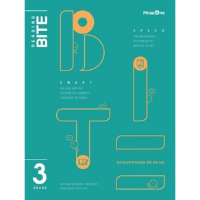 미래엔 리딩바이트 Reading BITE Gade 3 (2021), 단품, 영어영역