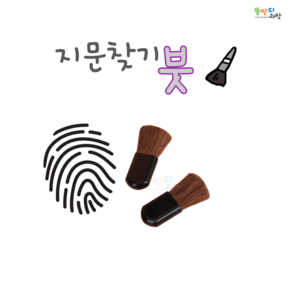 (5개) 지문찾기붓 과학수사대 미니솔 분말법 알루미늄가루 붓