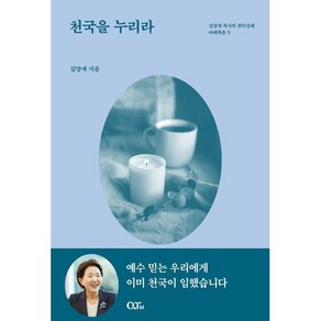 천국을 누리라, QTM, 김양재