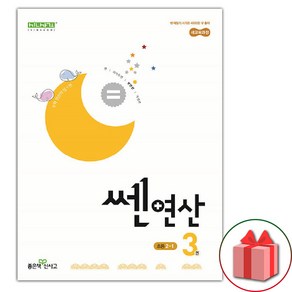 (사은품) 2025년 신사고 쎈 연산 3권 초등 2-1 2학년 1학기