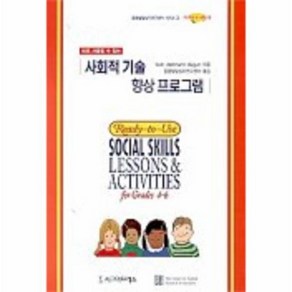 사회적 기술 향상 프로그램 초등4 6학년, 상품명