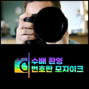 회공 수배환영 스티커, 화이트, 1개