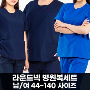 B-14 라운드넥 간호복 상하의세트 남여 ~140 까지 빅사이즈 간호사복 유니폼 의사스크럽복 간호복세트 수술복 병원복 간호사유니폼 병원유니폼 간호사병원복 병원유니폼 병원간호사복