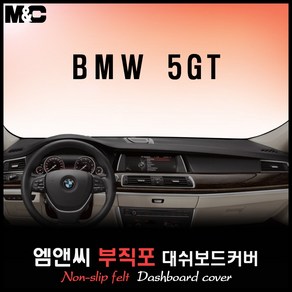 2016년 BMW 5GT 대쉬보드커버 [부직포원단], 부직포/테두리 레드, HUD-(없음)