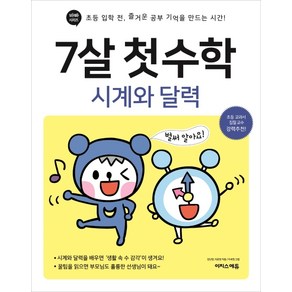 7살 첫 수학: 시계와 달력:초등 입학 전 즐거운 공부 기억을 만드는 시간!, 시계와 달력, 이지스에듀