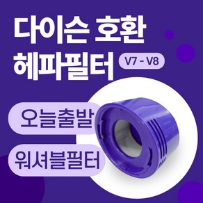 다이슨 V7 V8 청소기 호환 헤파필터