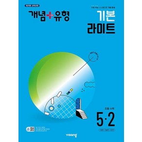 개념 + 유형 기본 라이트 초등 수학 5-2 (2025년용), 수학영역, 초등5학년