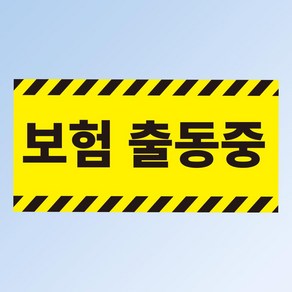 보험출동중 안내 스티커 표지판(200x100mm), 스티커 표지판