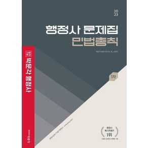 2023 행정사 1차 문제집 민법총칙, 박문각