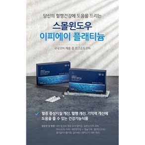 [8곽 주문 시 1곽 추가 증정]당신의 혈행건강에 도움을 드리는 [스몰윈도우 이피에이 플래티늄] 국내 EPA 제품 중 최고순도 EPA [원산지:상세설명에 표시], 1개, 90정