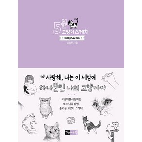 5분 고양이 스케치, 진선아트북, 김충원 저