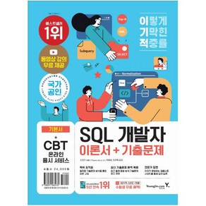 영진닷컴 이기적 SQL 개발자 이론서 + 기출문제 (마스크제공)