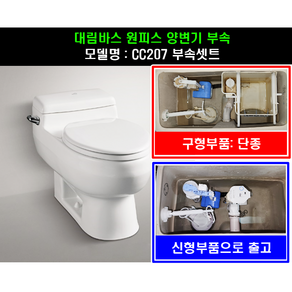 대림변기부속 대림원피스변기부속 대림변기부품 풀셋트 CC213 CC207 구형