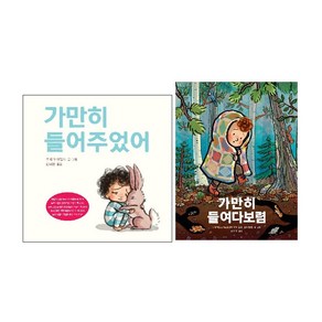 가만히 들어주었어+가만히 들여다보렴 세트(전2권) -사은품-