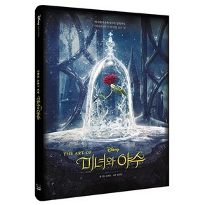 DisneyThe At of 미녀와 야수, 아르누보, 찰스 솔로몬