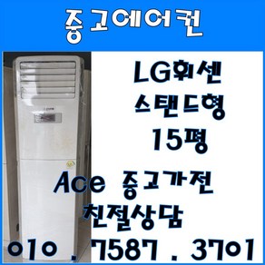 중고에어컨 LG휘센 스탠드형 15평 스탠드형에어컨 (설치비별도)