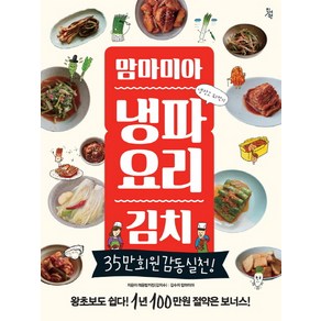 맘마미아 냉파요리 김치:35만 회원 감동 실천!