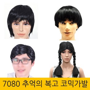 할로윈 7080 추억의 복고 가발 코믹파티가발 아저씨머리 이대팔 복고장발 복학생 양갈래 바가지머리, 양갈래 가발, 1개