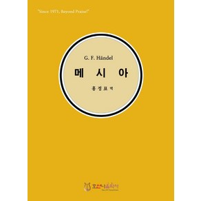 G. F. Handel 메시아(한글)