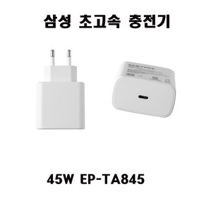 삼성C- 타입 충전기 45W EP-TA845 S22 S23 NT550XED