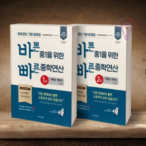 바쁜 중1을 위한 빠른 중학연산 1 2권 세트 이지스에듀, 수학영역, 중등1학년