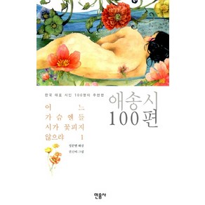 어느 가슴엔들 시가 꽃피지 않으랴 1: 애송시 100편, 민음사, <정끝별> 해설/<권신아> 그림