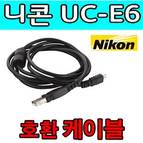 니콘 쿨픽스 P300/ P4/ P50/ P5000 카메라 UC-E6 호환 USB케이블, 1m, 1개