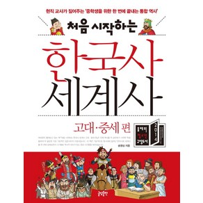 처음 시작하는한국사 세계사: 고대 중세 편:현직 교사가 짚어주는 중학생을 위한 한 번에 끝내는 통합 역사, 글담출판, 송영심