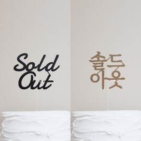 [당일발송-완제품] 브라이덜샤워/결혼/웨딩 솔드 아웃 토퍼 sold out, SoldOut, 크라프트