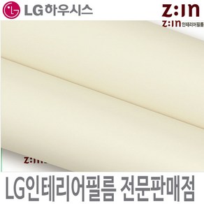 [LG인테리어필름] LX하우시스 ES69 / RS69 라이트아이보리 단색 필름지 방염필름 시트지 가구 DIY 리폼, RS(방염) - 122cm x 50cm